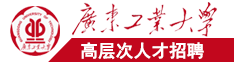 黄黄操屌软件广东工业大学高层次人才招聘简章