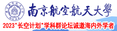 女骚B吃大鸡巴视频南京航空航天大学2023“长空计划”学科群论坛诚邀海内外学者